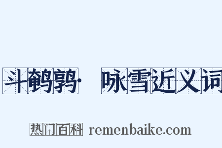 斗鹌鹑·咏雪近义词是什么意思的图片